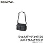 ショルダーバッグ(D) スパイラルブラック
