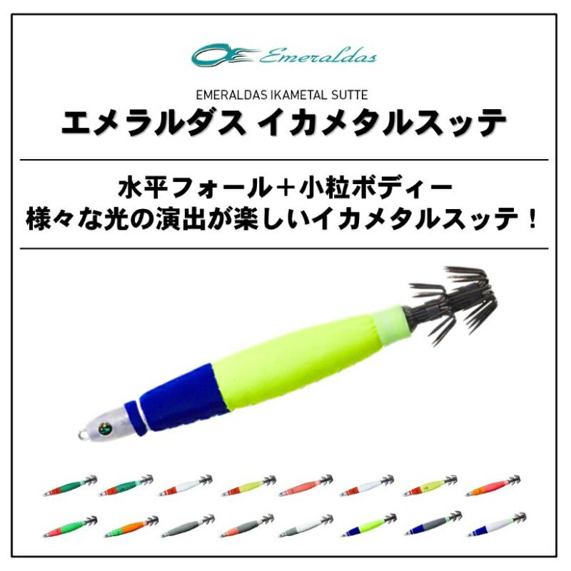 【在庫限り特価】 エメラルダスイカメタルスッテ 75g(20号)