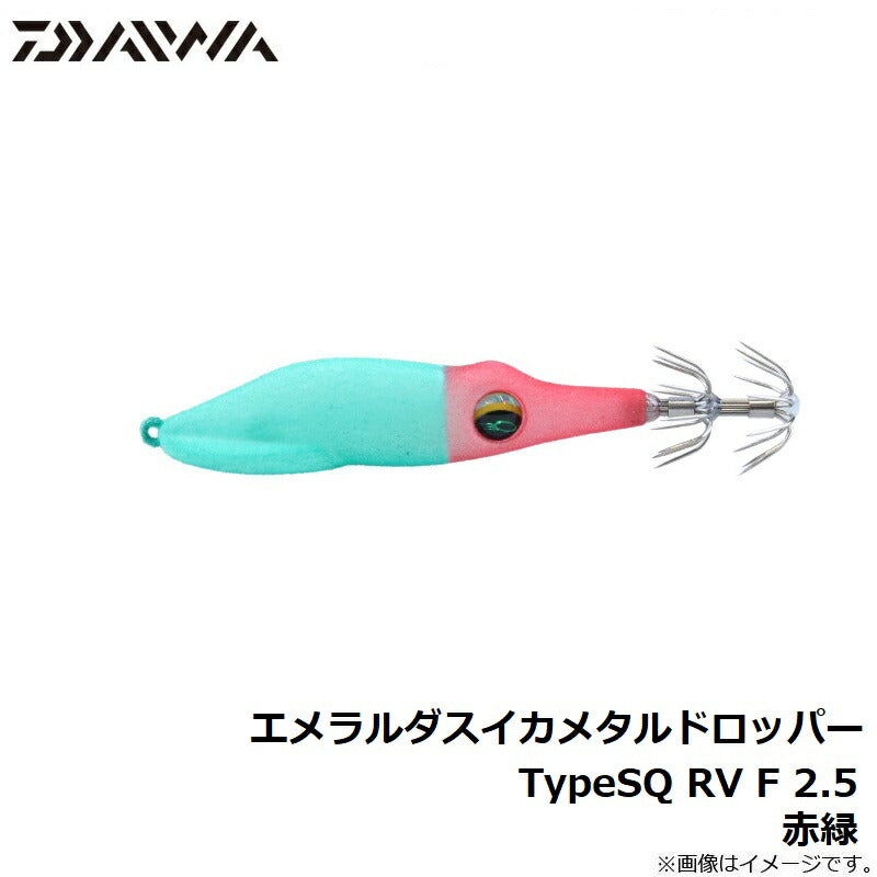 【在庫限り特価】 エメラルダス イカメタルドロッパーTypeSQ RV F 2.5