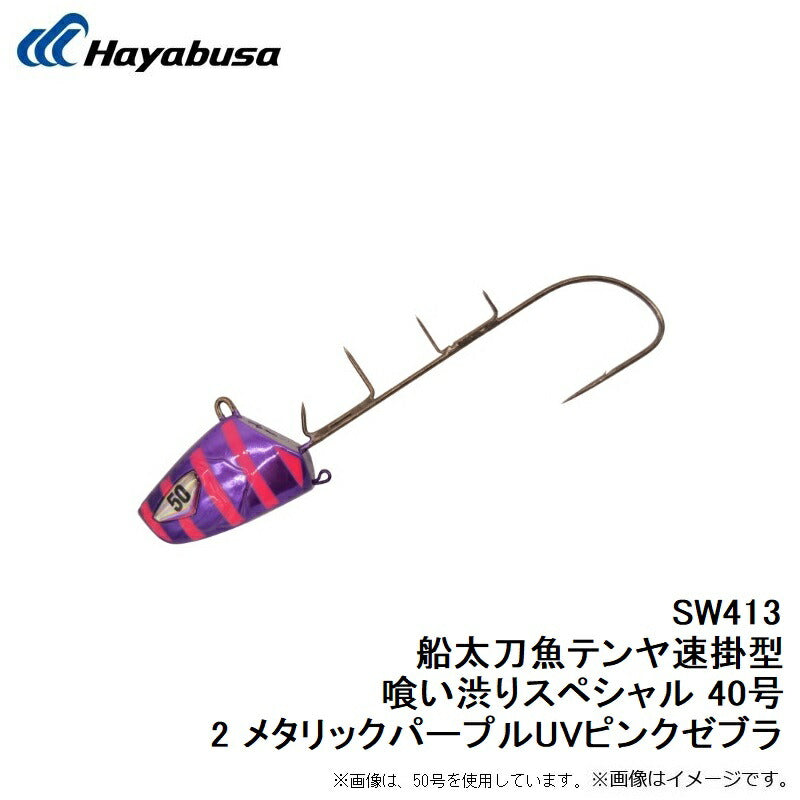 SW413 船太刀魚テンヤ速掛型 喰い渋りスペシャル 40号