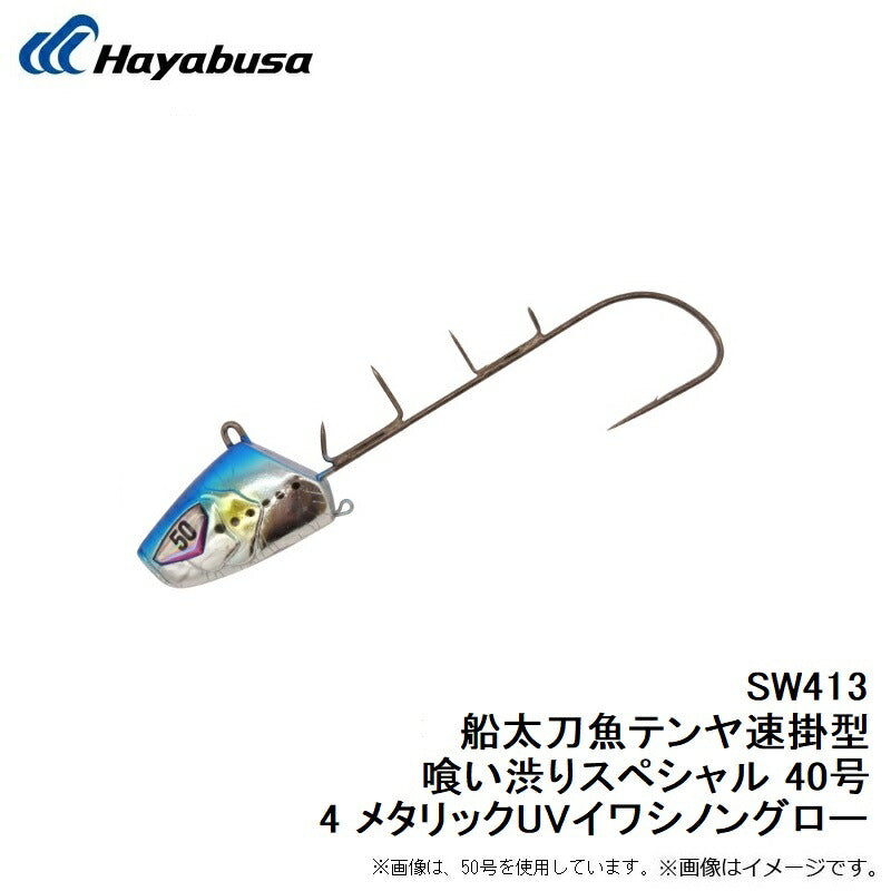 SW413 船太刀魚テンヤ速掛型 喰い渋りスペシャル 40号