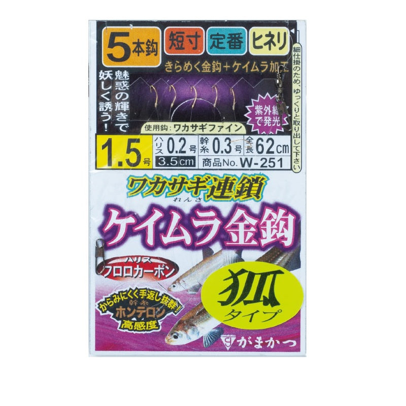 W251 ワカサギ連鎖 ケイムラ金鈎 5本仕掛 狐タイプ