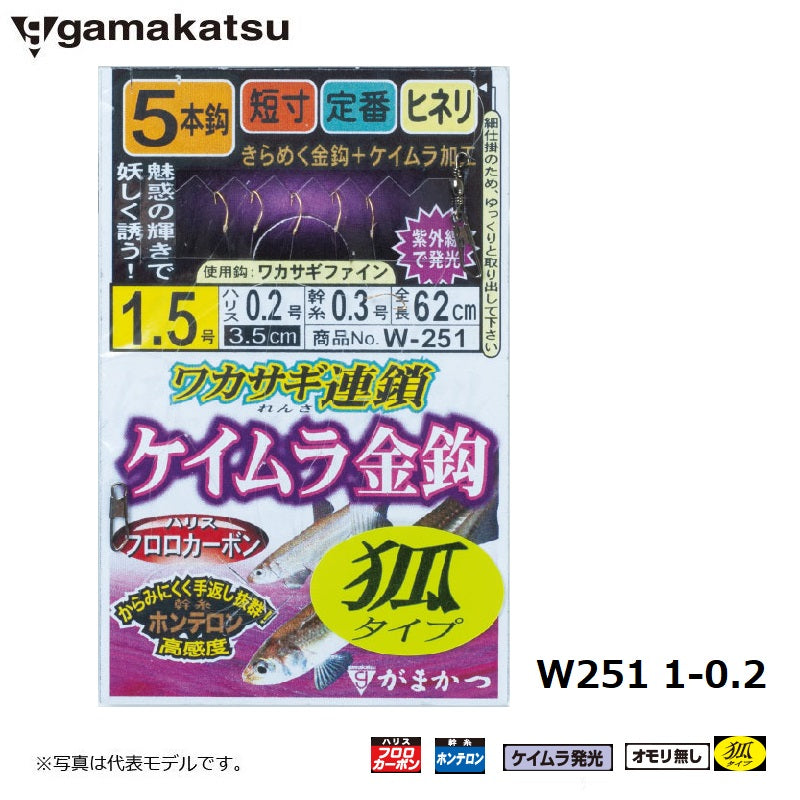 W251 ワカサギ連鎖 ケイムラ金鈎 5本仕掛 狐タイプ