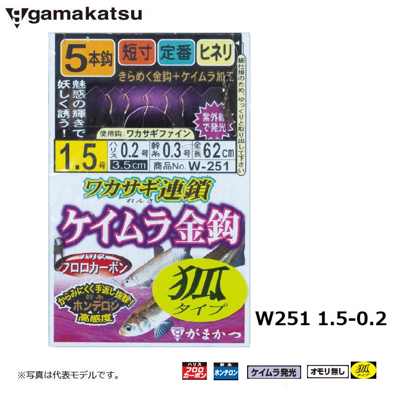 W251 ワカサギ連鎖 ケイムラ金鈎 5本仕掛 狐タイプ