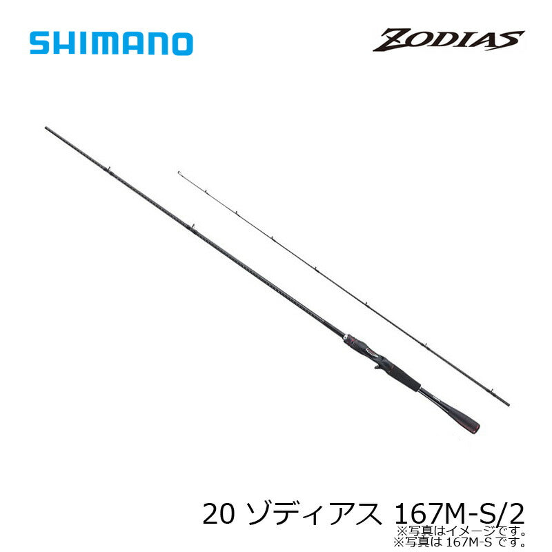【在庫限り特価】 20 ゾディアス 167M-S/2
