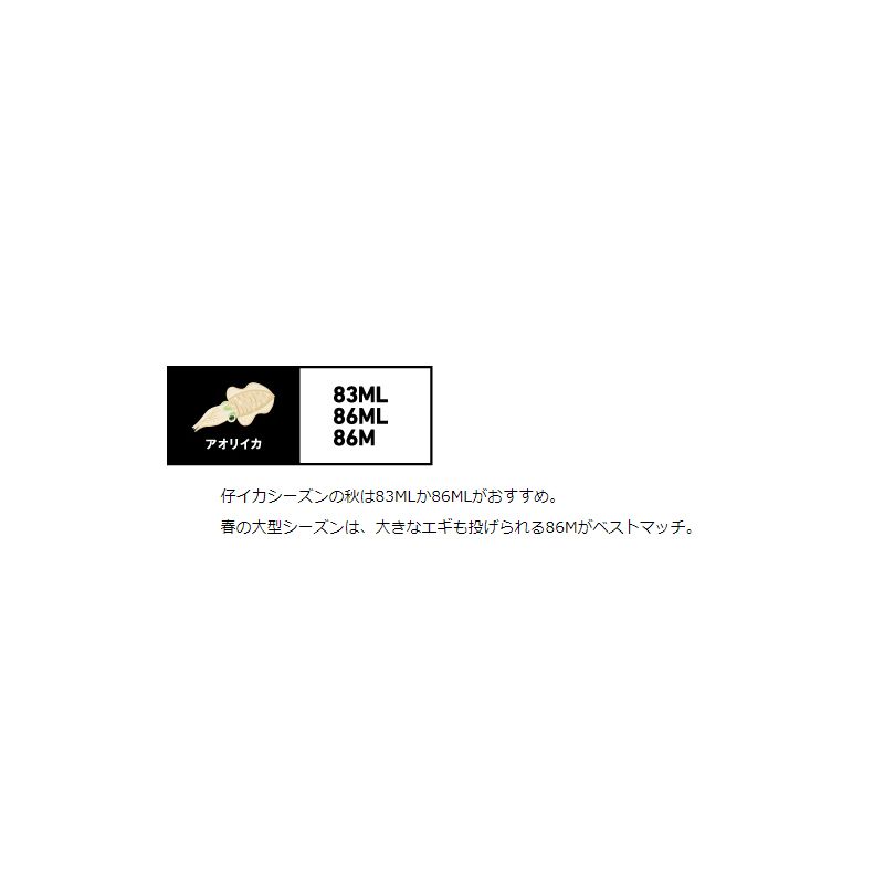 ルアーニスト　86ML