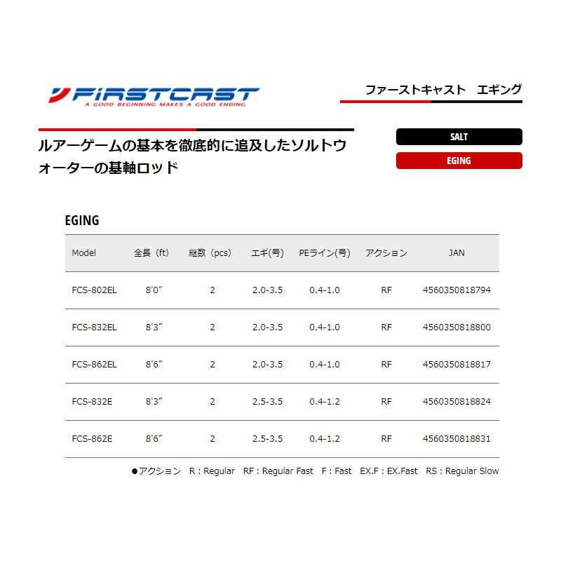 ファーストキャスト エギングモデル　FCS-862E