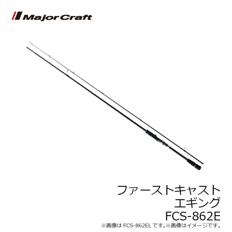 ファーストキャスト エギングモデル　FCS-862E