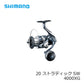【在庫限り特価】20 ストラディック SW 4000XG