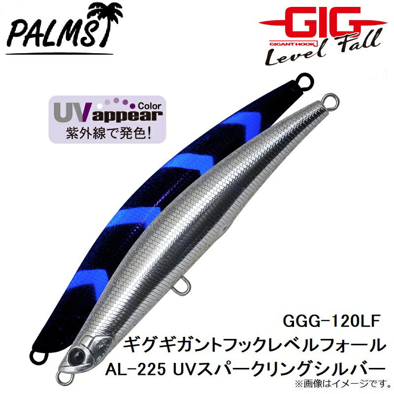 GGG-120LF ギグギガントフックレベルフォール AL-225 UVスパークリングシルバー