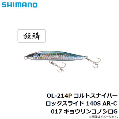 OL-214P コルトスナイパー ロックスライド 140S AR-C
