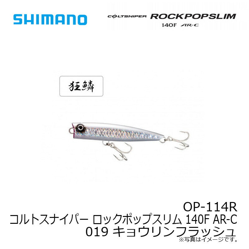OP-114R コルトスナイパー ロックポップ スリム 140F AR-C