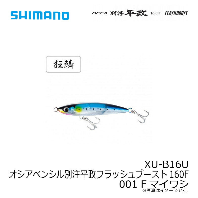 XU-B16U オシアペンシル別注平政フラッシュブースト 160F