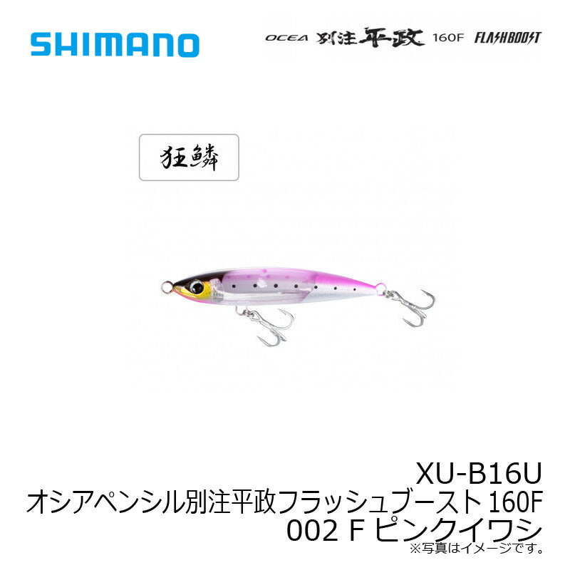 XU-B16U オシアペンシル別注平政フラッシュブースト 160F