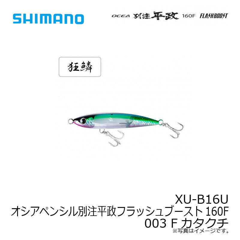 XU-B16U オシアペンシル別注平政フラッシュブースト 160F