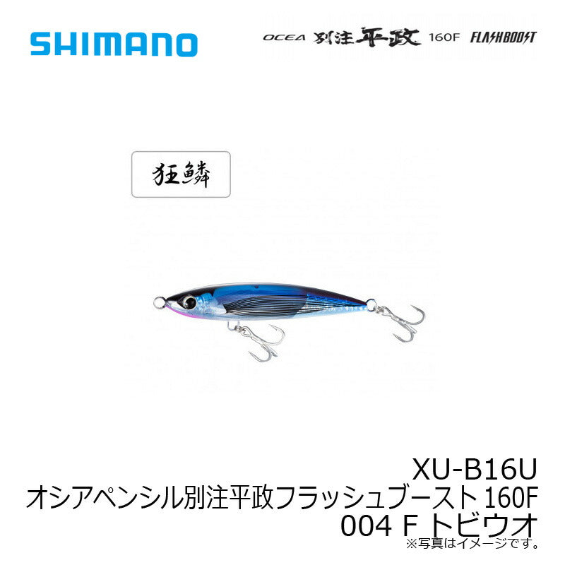 XU-B16U オシアペンシル別注平政フラッシュブースト 160F