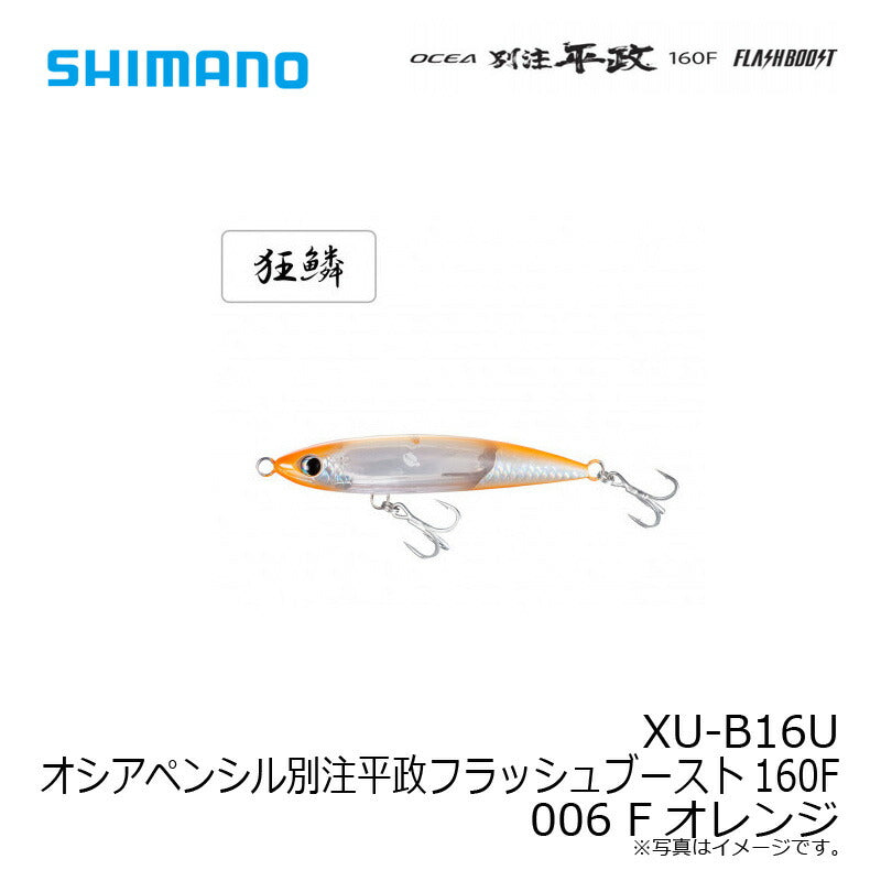 XU-B16U オシアペンシル別注平政フラッシュブースト 160F