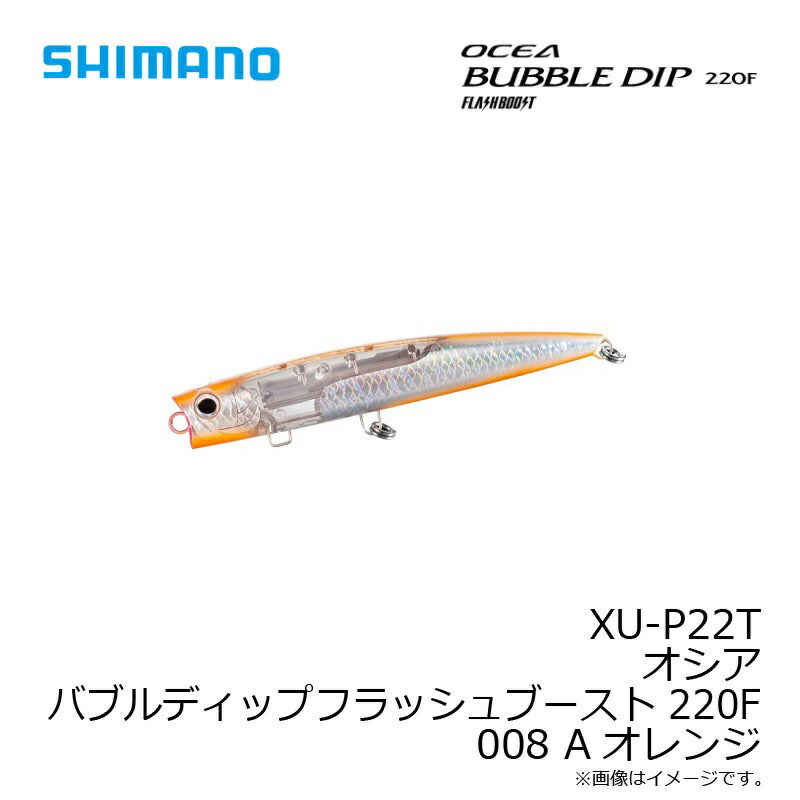 XU-P22T オシア バブルディップフラッシュブースト 220F
