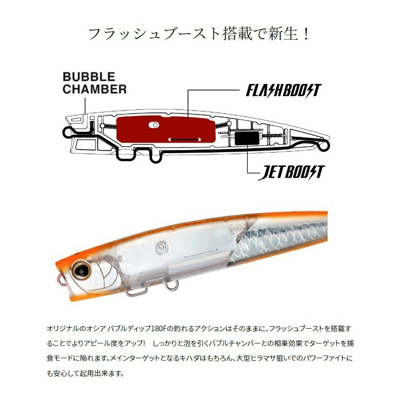 XU-P18W オシア バブルディップ 180F フラッシュブースト