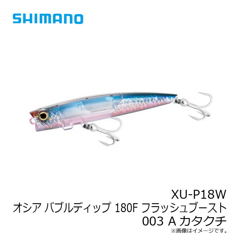 XU-P18W オシア バブルディップ 180F フラッシュブースト