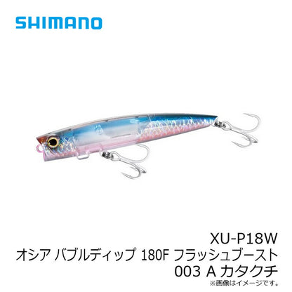 XU-P18W オシア バブルディップ 180F フラッシュブースト