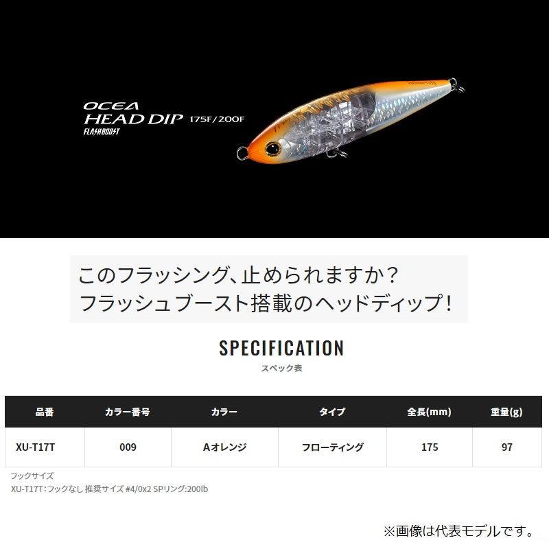 XU-T17T オシア ヘッドディップ フラッシュブースト 175F