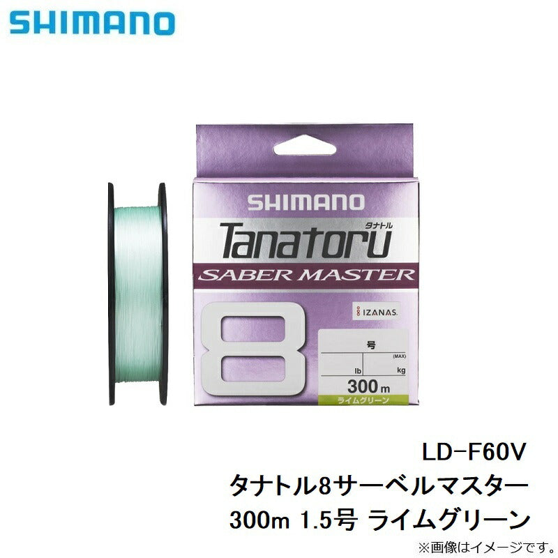 【在庫限り特価】LD-F60V タナトル8サーベルマスター 300m ライムグリーン