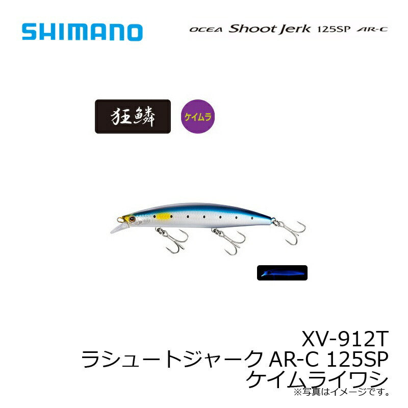 XV-912T シュートジャークAR-C 125SP