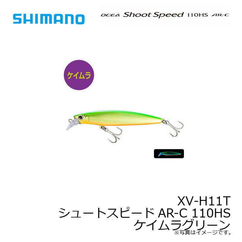 XV-H11T シュートスピードAR-C 110HS ケイムラグリーン