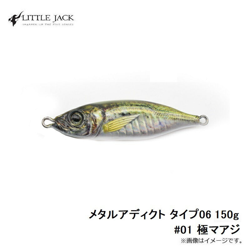 メタルアディクト タイプ06 150g