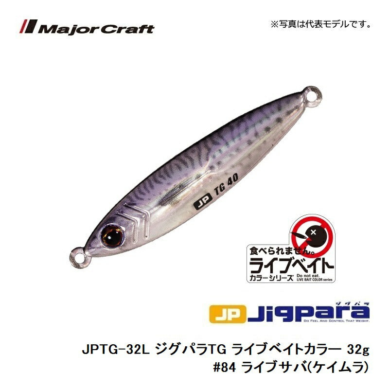 JPTG-32L ジグパラTG ライブベイトカラー 32g　