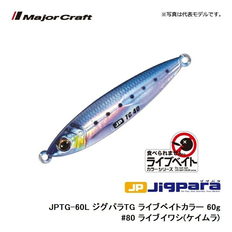 JPTG-60L ジグパラTG ライブベイトカラー 60g　