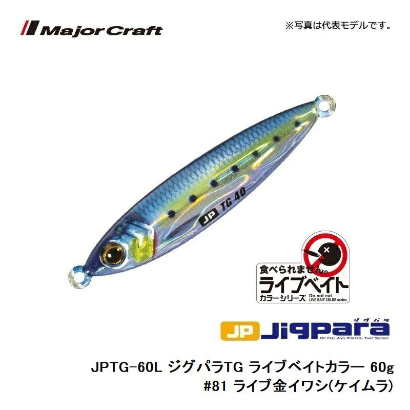 JPTG-60L ジグパラTG ライブベイトカラー 60g　