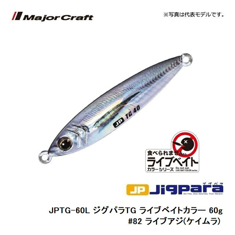 JPTG-60L ジグパラTG ライブベイトカラー 60g　