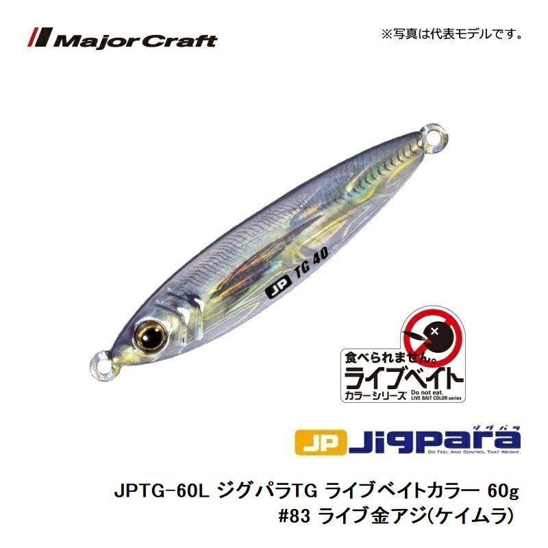 JPTG-60L ジグパラTG ライブベイトカラー 60g　