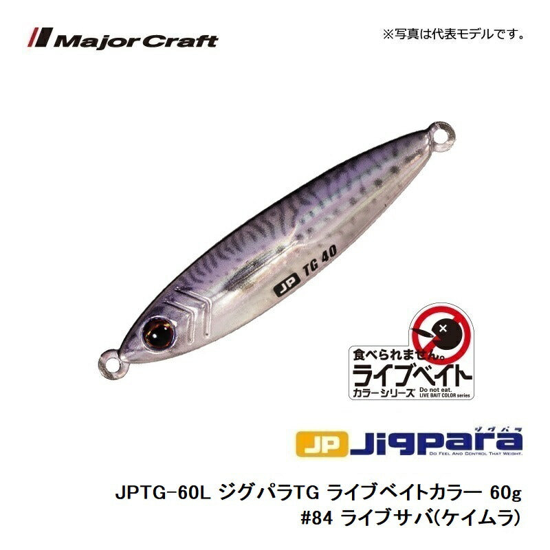 JPTG-60L ジグパラTG ライブベイトカラー 60g　
