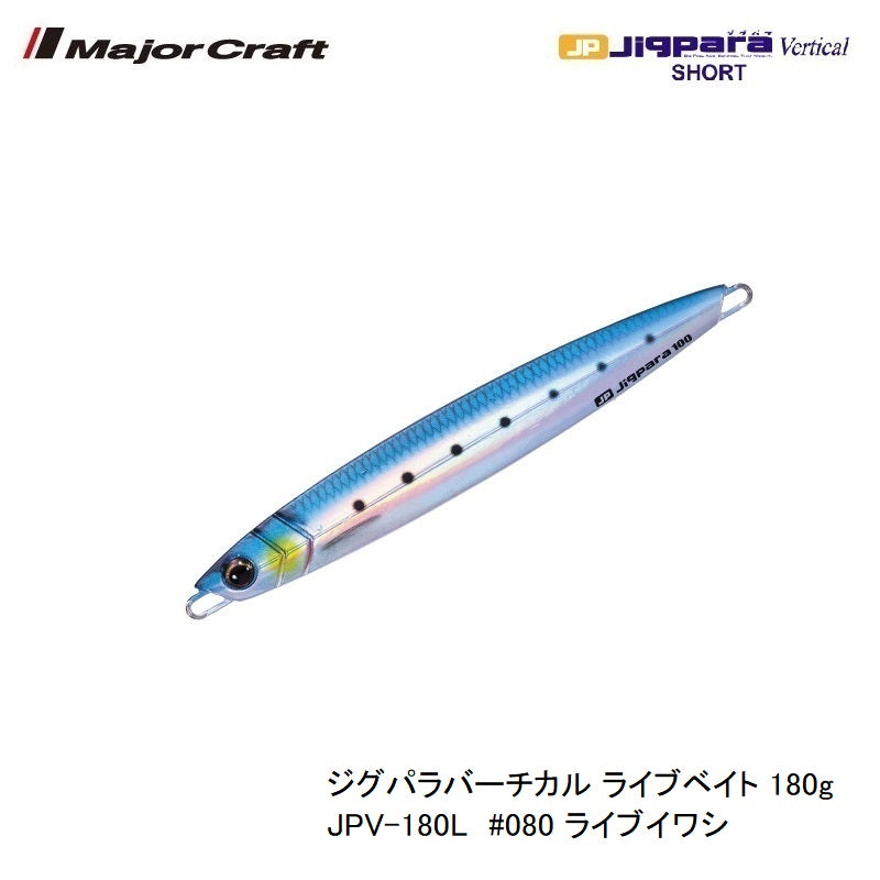 JPV-180L ジグパラバーチカル ライブベイト 180g