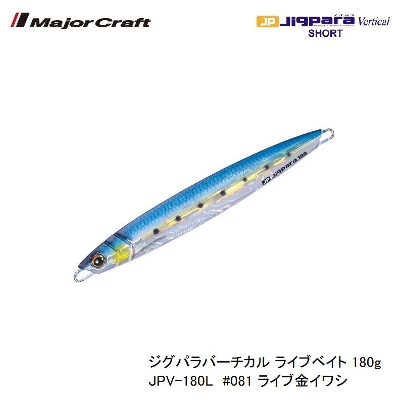 JPV-180L ジグパラバーチカル ライブベイト 180g