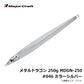 MDGN-250 メタルドラゴン 250g