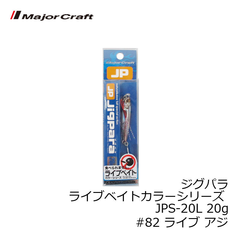 ジグパラ ライブベイトカラーシリーズ JPS-20L 20g – つり具のBunBun.com