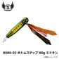 BS80 ボトムステップ 80g