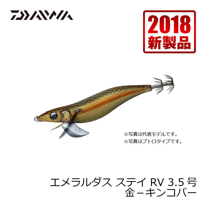 【在庫限り特価】 エメラルダス ステイ RV 3.5号