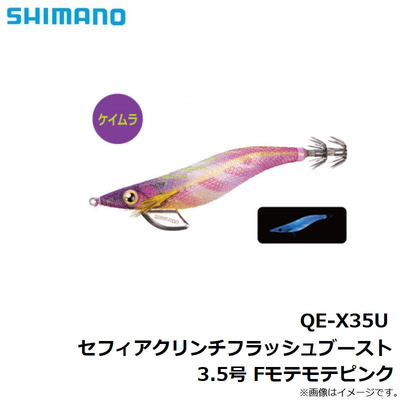 QE-X35U セフィアクリンチ フラッシュブースト 3.5号