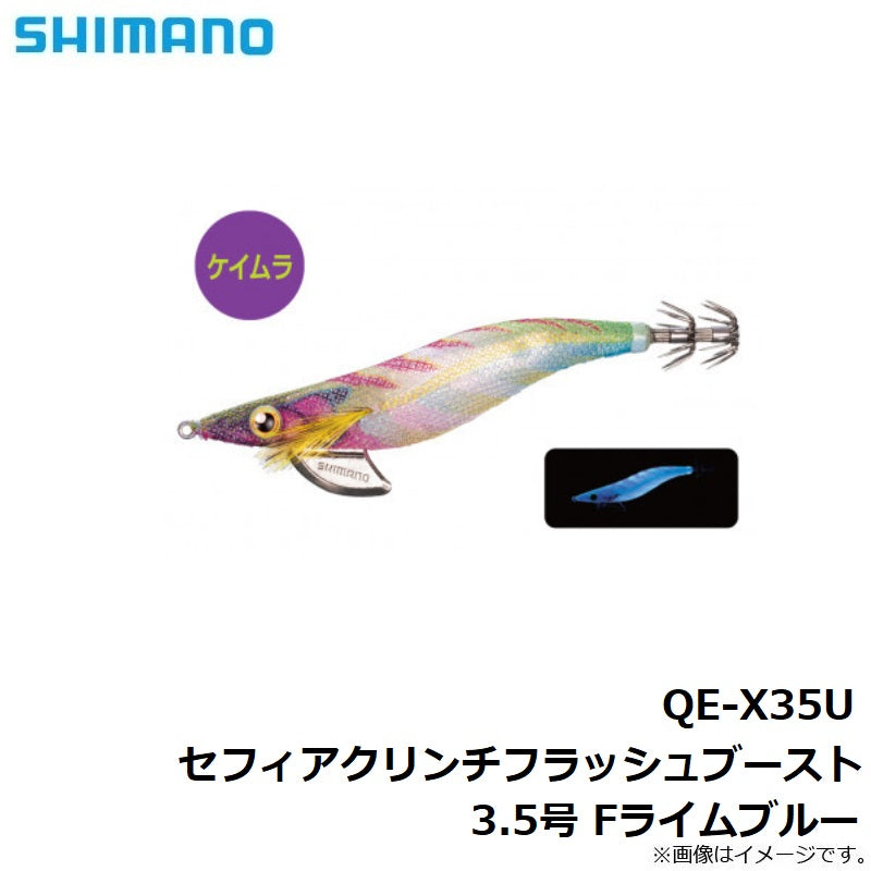 QE-X35U セフィアクリンチ フラッシュブースト 3.5号