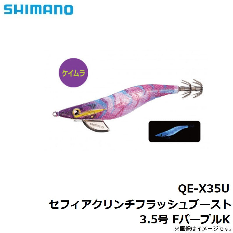 QE-X35U セフィアクリンチ フラッシュブースト 3.5号