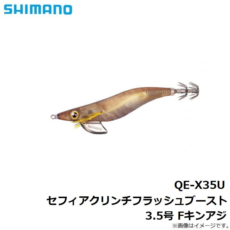 QE-X35U セフィアクリンチ フラッシュブースト 3.5号