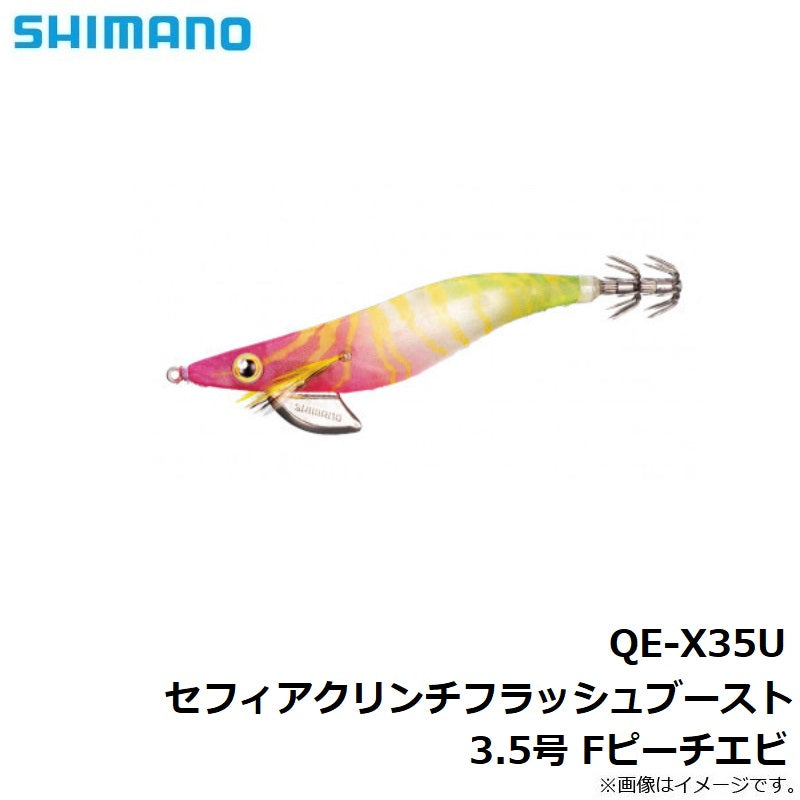 【在庫限り特価】QE-X35U セフィアクリンチフラッシュブースト3.5号