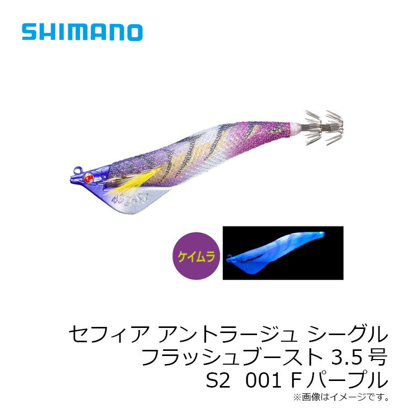 セフィア アントラージュシーグルフラッシュブースト 3.5号 S2