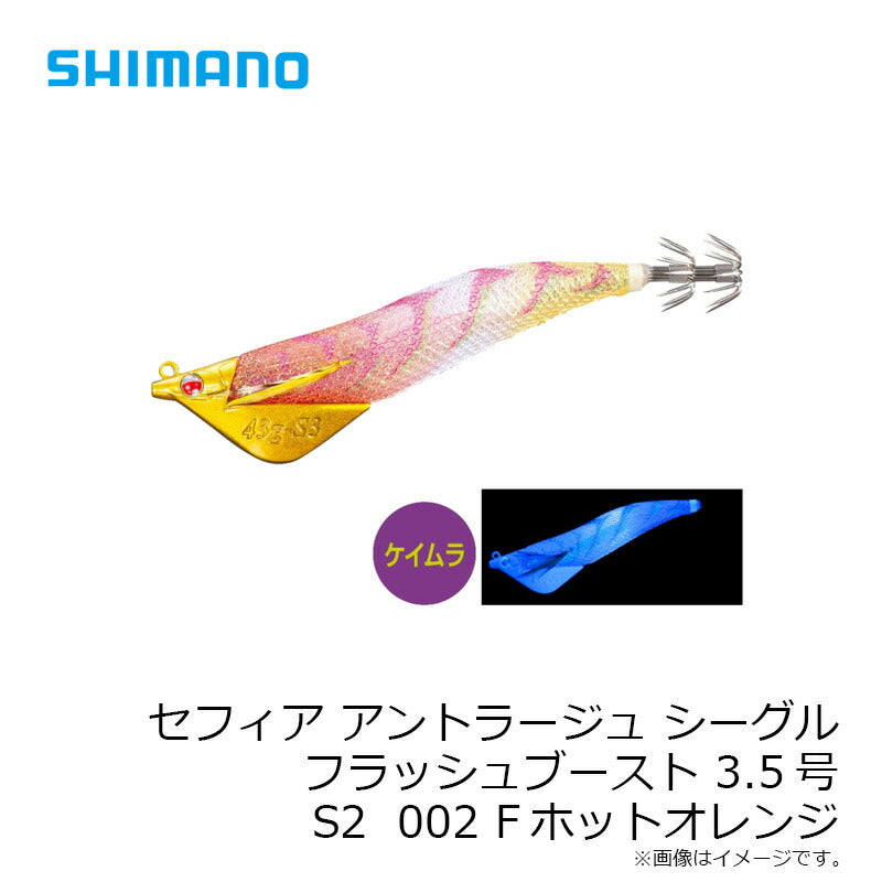 セフィア アントラージュシーグルフラッシュブースト 3.5号 S2