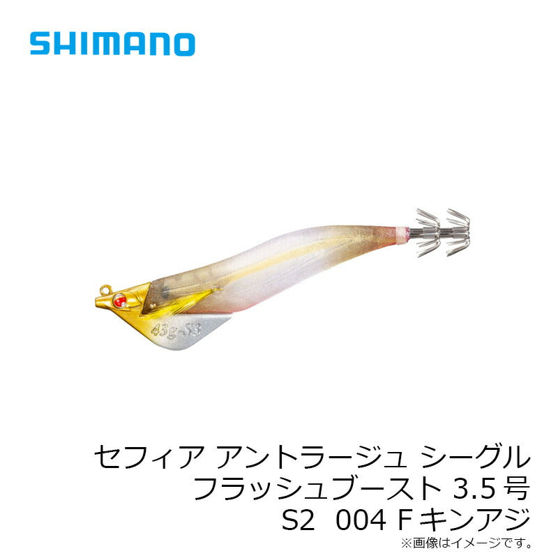 セフィア アントラージュシーグルフラッシュブースト 3.5号 S2
